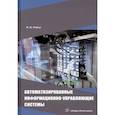 russische bücher: Рябов Игорь Владимирович - Автоматизированные информационно-управляющие системы