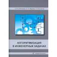 russische bücher: Степошина, Съянов, Федонин - Алгоритмизация в инженерных задачах