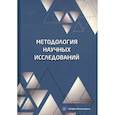 russische bücher: Пономарев, Полякова - Методология научных исследований