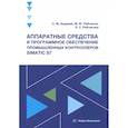 russische bücher: Андреев, Рябчиков, Рябчикова - Аппаратные средства и программное обеспечение промышленных контроллеров SIMATIC S7