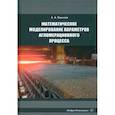 russische bücher: Панычев Анатолий Алексеевич - Математическое моделирование параметров агломерационного процесса