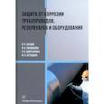 russische bücher: Зенцов, Шингаркина, Лапшакова - Защита от коррозии трубопроводов, резервуаров и оборудования