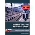russische bücher: Космин Владимир Витальевич - Инфраструктура железных дорог. Англо-русский словарь