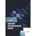 russische bücher: Захаров Олег Георгиевич - Испытания электротехнических изделий