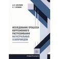 russische bücher: Буклешев, Яговкин - Исследование процесса коррозионного растрескивания магистральных газопроводов
