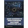 russische bücher: Игнатов, Фадеева, Савиных - Анализ возможностей импортозамещения электронной компонентной базы