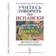 russische bücher: Арсуага Герра М.М., Бройтман М.С. - Encuentros con el espanol. Учитесь говорить по-испански. Экспресс-курс для начинающих