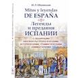 russische bücher: Оболенская Ю.Л. - Mitos y leyendas de Espana. Легенды и предания Испании. С обширными лингвокультурологическими, историческими, грамматическими комментариями