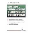 russische bücher: Ратынский М.В. - Адаптация и сверхразрешение в антенных решетках