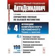 russische bücher: Боярчук А.К. - АнтиДемидович. Том 4. Часть 1: Основные структуры математического анализа, комплексные числа