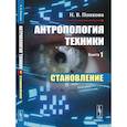 russische bücher: Попкова Н.В. - Антропология техники. Книга 1. Становление