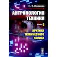 russische bücher: Попкова Н.В. - Антропология техники. Книга 3. Критика технического разума