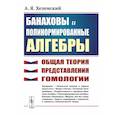 russische bücher: Хелемский А.Я. - Банаховы и полинормированные алгебры. Общая теория, представления, гомологии
