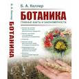russische bücher: Келлер Б.А. - Ботаника: Главные факты и закономерности