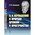 russische bücher: Аксенов Г.П. - В.И.Вернадский о природе времени и пространства