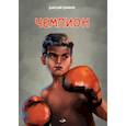 russische bücher: Ермаков Дмитрий - Чемпион