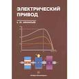 russische bücher: Афанасьев Анатолий Юрьевич - Электрический привод