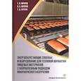 russische bücher: Авроров Валерий Александрович - Энергосберегающие способы и оборудование для тепловой обработки пищевых материалов с направленным подводом инфракрасного излучения
