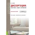 russische bücher: Волков Ю.Г. - Диссертация: подготовка, защита, оформление. (Аспирантура). Практическое пособие