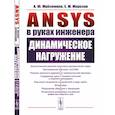 russische bücher: Муйземнек А.Ю., Морозов Е.М. - ANSYS в руках инженера. Динамическое нагружение