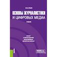 russische bücher: Ершов Ю.М. - Основы журналистики и цифровых медиа. (Бакалавриат, Магистратура). Учебник.