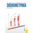 russische bücher: Гладилин А.В., Герасимов А.Н., Громов Е.И. - Эконометрика. Учебное пособие