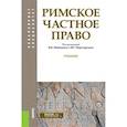 russische bücher:  - Римское частное право. (Бакалавриат, Специалитет). Учебник