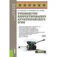 russische bücher: Макаров А.П., Литвиненко В.И., Литвин Ю.И. - Руководство корректировщику артиллерийского огня. Учебное пособие