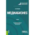 russische bücher: Молодцов И.Н. - Медиабизнес. (Магистратура). Учебник.