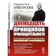 russische bücher: Эмерсон Г. - Двенадцать принципов производительности