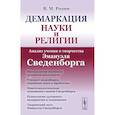 russische bücher: Розин В.М. - Демаркация науки и религии. Анализ учения и творчества Эмануэля Сведенборга