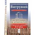 russische bücher: Витрувий - Десять книг об архитектуре