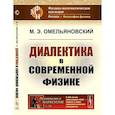 russische bücher: Омельяновский М.Э. - Диалектика в современной физике
