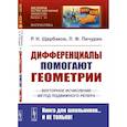 russische bücher: Щербаков Р.Н., Пичурин Л.Ф. - Дифференциалы помогают геометрии