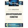 russische bücher: Бюшгенс С.С. - Дифференциальная геометрия