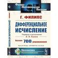 russische bücher: Филипс Генри - Дифференциальное исчисление