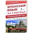 russische bücher: Надежкина Н.В. - Японский язык за 3 месяца. Интенсивный курс