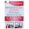 russische bücher: Матвеев С.А. - Французско-русский русско-французский словарь с произношением