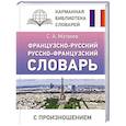 russische bücher: Матвеев С.А. - Французско-русский русско-французский словарь с произношением