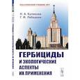 russische bücher: Куликова Н.А., Лебедева Г.Ф. - Гербициды и экологические аспекты их применения