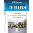 russische bücher: Николау Н.Г. - Греция. Лингвострановедческий словарь