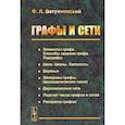 russische bücher: Ветухновский Ф.Я. - Графы и сети