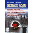 russische bücher: Фридман В.С., Суслов В.В. - Города как «арены» микроэволюционных процессов: Изменения поведения и популяционной структуры, отбор генотипов в «городских» популяциях птиц и других
