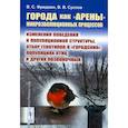 russische bücher: Фридман В.С., Суслов В.В. - Города как «арены» микроэволюционных процессов. Изменения поведения и популяционной структуры, отбор генотипов в «городских» популяциях птиц и других позвоночных