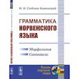 russische bücher: Стеблин-Каменский М.И. - Грамматика норвежского языка