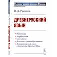 russische bücher: Русинов Н.Д. - Древнерусский язык