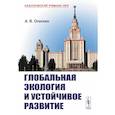 russische bücher: Олескин А.В. - Глобальная экология и устойчивое развитие
