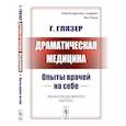 russische bücher: Глязер Г. - Драматическая медицина. Опыты врачей на себе