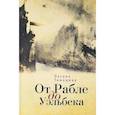 russische bücher: Тимашева О. - От Рабле до Уэльбека