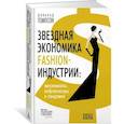 russische bücher: Томпсон Д. - Звездная экономика fashion-индустрии:миллениалы,инфлюэнсеры и пандемия